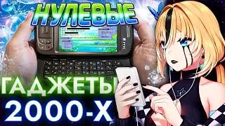 ПЛАНЯ РЕАКЦИЯ: ЗАБЫТЫЕ ТЕХНОЛОГИИ 2000-х (Что обещало изменить мир, но исчезло) / kosolap
