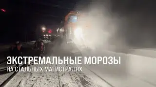 Испытание морозом. Железнодорожники работают в аномальные холода