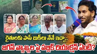 రైతులకు పాస్ బుక్ లు నేనే ఇచ్చా..  | AP Farmers Reaction On YS Jagan Comments | Pattadar Passbooks