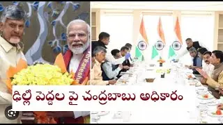 AP CM Chandrababu Naidu discusses the finance allocations for AP in central govt budget