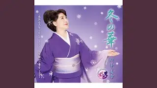 花ある人生～夢のあとさき～ (オリジナル・カラオケ)