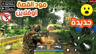 حصريا ! صدرت لعبة حرب جديدة ATSS 2  اوفلاين لا يفوتك للاندرويد 2022