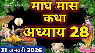 माघ मास कथा - अध्याय 28|| Magh Maas Ki Katha Day28 || kartik mahatmya adhyay 28