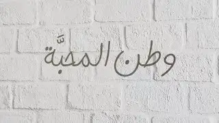 وطن المحبة | فرقة ساقي الكوثر