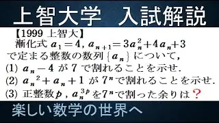 #706　1999上智大　漸化式と整数問題　7のｎ乗で割った余り【数検1級/準1級/中学数学/高校数学/数学教育】JMO IMO  Math Olympiad Problems