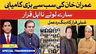 Imran Khan Big Victory | Election Commission Disqualify PTI Deviant Members | Shibli Faraz |BOL News