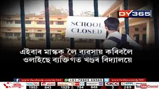 Assam Plans To Reopen Schools from 1st July'2020  || When Schools Reopen, All Should Wear Masks