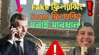 new freelancer fake buyer হতে সাবধান! #freelancerlearning #fakenews #fakefreelancing #ScamAlert