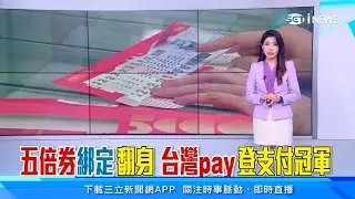振興券綁台灣Pay回饋再加碼！3銀行最新優惠懶人包一次看懂｜第一銀行、兆豐銀行、台企銀｜消費新聞｜訂閱@94要賺錢看更多 財經新聞