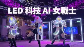 LED科技Ai女戰士/LED女戰士/科技演出 /Ai演出 /機器人演出 /LED SHOW