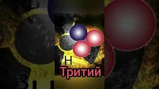 тритий #радиация #радиоактивность