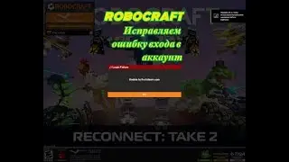 Robocraft - исправляем ошибку входа в аккаунт 