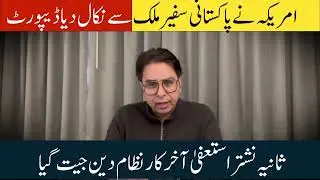 US expels Pakistani ambassador from the country | Sania Nishtar resigns, Nizamuddin finally wins!