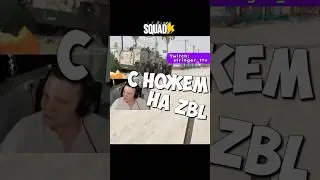 НАПАЛ С НОЖЕМ НА ZBL В SQUAD