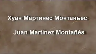 Хуан Мартинес Монтаньес  Juan Mart&iacute;nez Monta&ntilde;&eacute;s биография работы