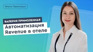 Мастер-класс по автоматизации Revenue в отеле | Hospitality Online Expo