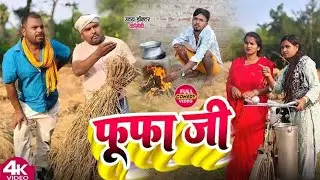 #video - फूफा जी || PHUFA JI || Uday Doctor ki Comedy @Udaydoctorbodhgaya #comedy