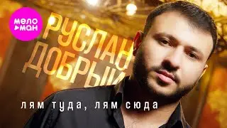 Руслан Добрый - Лям туда, лям сюда (Official Video, 2025) @MELOMAN-HIT