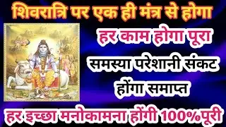 सिद्ध शिव शाबर मंत्र / Sidh shiv shabr mantr