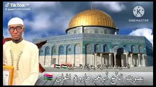 (قصيدة مندنكية ) بعنوان: فلسطين 🇵🇸  هارون انجاي Haruna Njie 