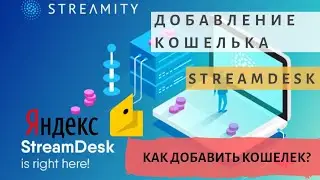 Streamdesk и Яндекс Деньги как добавить кошелек