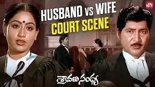 Sobhan Babu &ndash; Vijayashanti Powerful Courtroom Judgment Scene | Sun NXT Telugu
