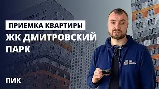 Приемка квартиры в новостройке / Обзор ЖК Дмитровский парк от застройщика ПИК / помощь в приемке