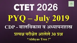 CTET July 2019 Paper 1 | CDP | बालविकास व अध्यापनशास्त्र | 30/30 प्रश्नांचे विश्लेषण | Abhyas Tree |