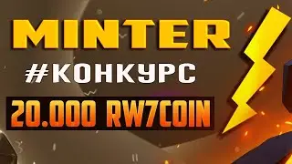 Minter - Глобальная Сеть. Создай свою Брендированную Монету!