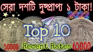 সবচেয়ে দামি দশটি ১ টাকা! Top10 1Rs Coins in 2024 | Most Valuable 1 Rupee Coins | takapoisa