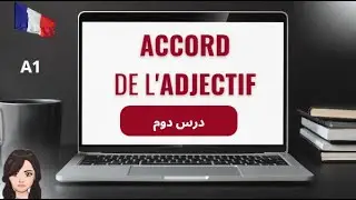 زبان فرانسه رایگان : تطابق دادن صفت accord de l'adjectif