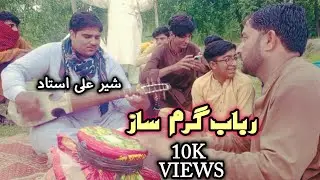 Pashto New Rabab Naghma | play by sheer Ali Ustad | 