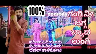 ಗಂಗಿ ನೀ ಜಗ್ಗ ಬ್ಯಾಡ ಲುಂಗಿ ಕನ್ನಡ ನಾಟಕ