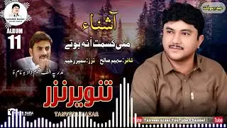 Tanveer Nazar // Mani Kesmata Nabote // Poet: Saheem Saleh// Album 11// Eid Gift 2024