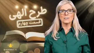 طرح الهی | قسمت چهارم | شبکه محبت