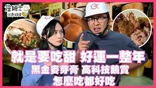 📌精選｜EP 255 吃甜好運一整年！甘蔗香氣飄滿虎尾 黑金麥芽膏、甘蔗煙燻鵝賞、老詹創意料理「二砂鵝煲飯」與甜點「鵝蛋舒芙蕾」神級美味！深入百年糖廠，品黑金麥芽膏私房好料！道道都是甜頭美味~~