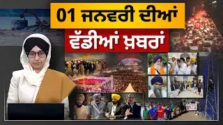 TOP NEWS BIG NEWS | 1 ਜਨਵਰੀ ਦੀਆਂ ਵੱਡੀਆਂ ਖ਼ਬਰਾਂ | 1 january, 2026 | THE KHALAS TV