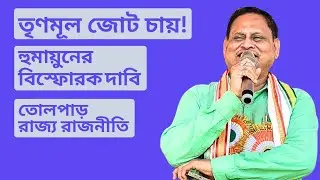 Humayun Kabir vs TMC: মুর্শিদাবাদে জোট চেয়ে যোগাযোগ তৃণমূলের? হুমায়ুনের বিস্ফোরক দাবিতে তোলপাড়!  