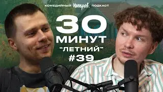 Импров-подкаст &laquo;30 минут&raquo; | Тема Емельянов, Игорь Тарлецкий: итоги лета и нейросеть