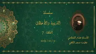 التربية والأخلاق - 7