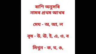 ৰাশি অনুসৰি নামৰ প্ৰথম আখৰ #shorts