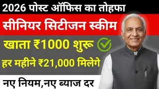 Senior Citizen के लिए सबसे सुरक्षित स्कीम 2026 | Post Office SCSS पूरी जानकारी