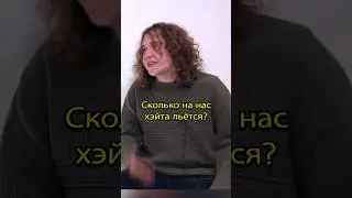 О хейторах и хейте и выводы делайте сами