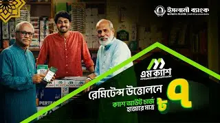 mCash রেমিট্যান্স: এজেন্টে মাত্র ৭ টাকা, শাখা ও এটিএমে সম্পূর্ণ ফ্রি | Islami Bank