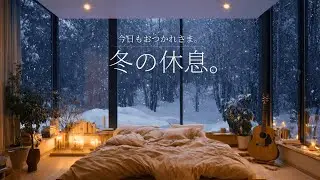 【夜に聴きたいBGM】冬の休息。静かな雪と心に溶け込むアコースティックギターの癒し音楽