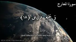 Surah Al-Maarij || Relaxing Voice.Urdu/English Translation. Arabic Text