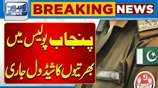 Punjab Police Recruitment Schedule Announced | Jobs Update 2025 | Lahore News HD