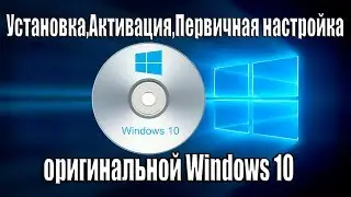 Установка,Активация,Первичная настройка оригинальной Windows 10