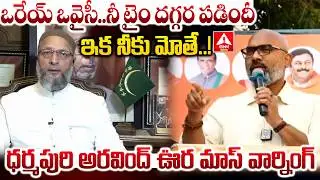 ఒరేయ్ ఒవైసీ..నీ టైం దగ్గర పడిందీ ఇక నీకు మోతే..! | MP Dharmapuri Arvind Warning To Asaduddin Owaisi