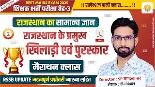 REET Mains 2025 !! राजस्थान के प्रमुख खिलाड़ी एवं पुरस्कार (Pramukh Khiladi & Award) !! TOP 100 MCQs